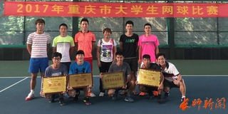 2017年重庆大学生网球赛