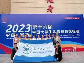2023中国大学生体育舞蹈锦标...